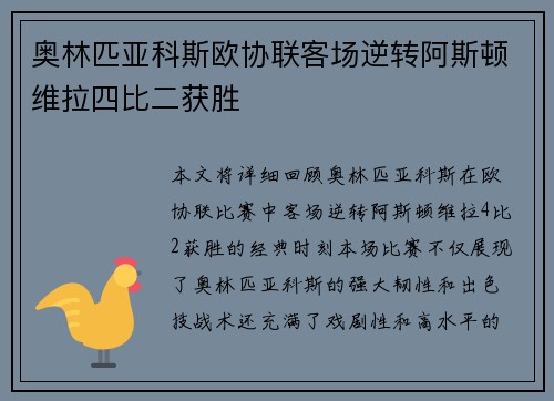 奥林匹亚科斯欧协联客场逆转阿斯顿维拉四比二获胜