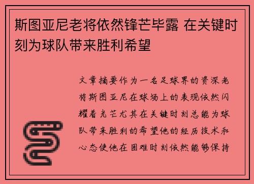 斯图亚尼老将依然锋芒毕露 在关键时刻为球队带来胜利希望