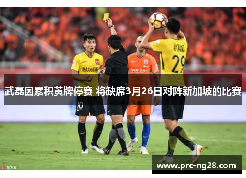 武磊因累积黄牌停赛 将缺席3月26日对阵新加坡的比赛