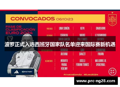 波罗正式入选西班牙国家队名单迎来国际赛新机遇