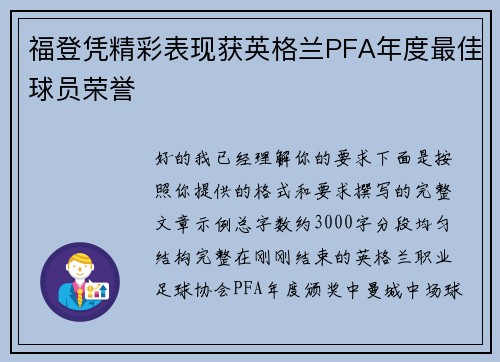 福登凭精彩表现获英格兰PFA年度最佳球员荣誉