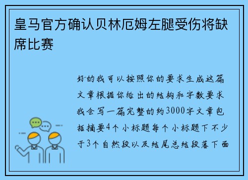皇马官方确认贝林厄姆左腿受伤将缺席比赛
