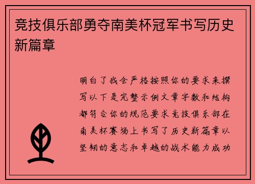 竞技俱乐部勇夺南美杯冠军书写历史新篇章