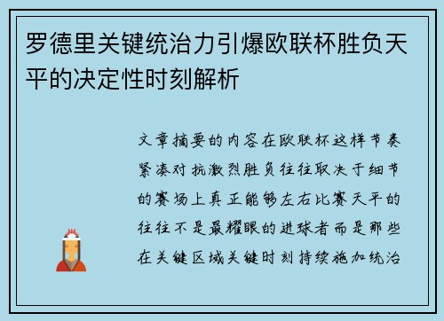 罗德里关键统治力引爆欧联杯胜负天平的决定性时刻解析