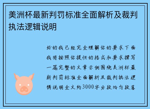 美洲杯最新判罚标准全面解析及裁判执法逻辑说明