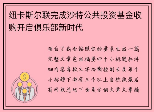 纽卡斯尔联完成沙特公共投资基金收购开启俱乐部新时代