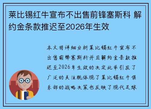 莱比锡红牛宣布不出售前锋塞斯科 解约金条款推迟至2026年生效 莱比锡红牛宣布不出售前锋塞斯科 解约金条款推迟至2026年生效