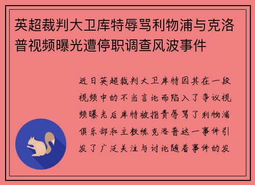 英超裁判大卫库特辱骂利物浦与克洛普视频曝光遭停职调查风波事件