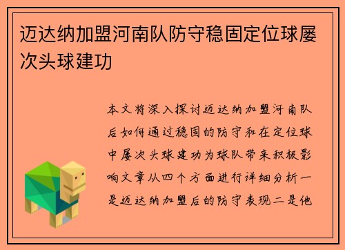 迈达纳加盟河南队防守稳固定位球屡次头球建功