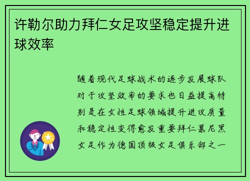 许勒尔助力拜仁女足攻坚稳定提升进球效率