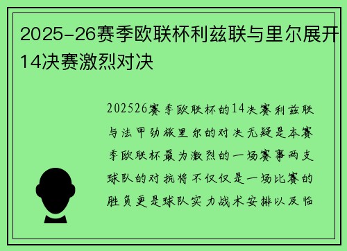2025-26赛季欧联杯利兹联与里尔展开14决赛激烈对决