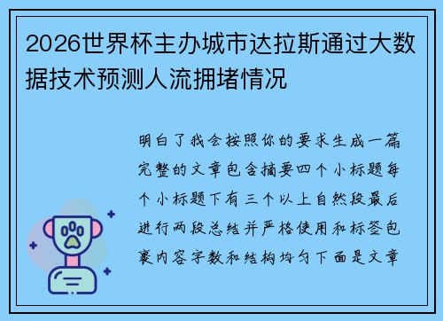 2026世界杯主办城市达拉斯通过大数据技术预测人流拥堵情况