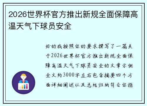 2026世界杯官方推出新规全面保障高温天气下球员安全 2026世界杯官方推出新规全面保障高温天气下球员安全