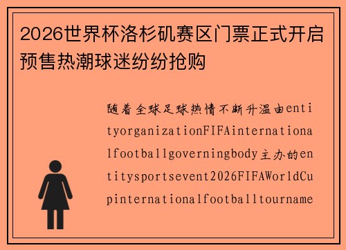 2026世界杯洛杉矶赛区门票正式开启预售热潮球迷纷纷抢购