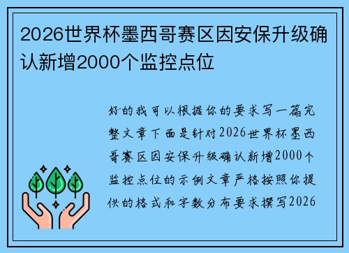 2026世界杯墨西哥赛区因安保升级确认新增2000个监控点位