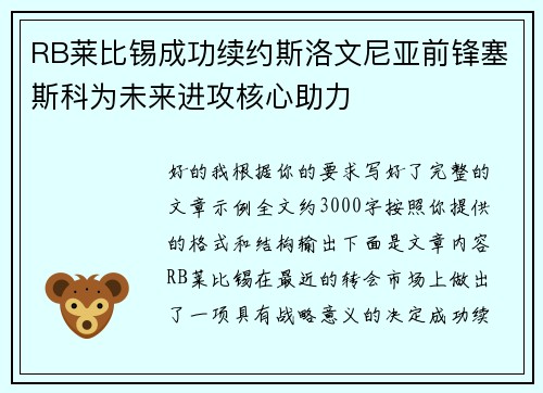 RB莱比锡成功续约斯洛文尼亚前锋塞斯科为未来进攻核心助力 RB莱比锡成功续约斯洛文尼亚前锋塞斯科为未来进攻核心助力