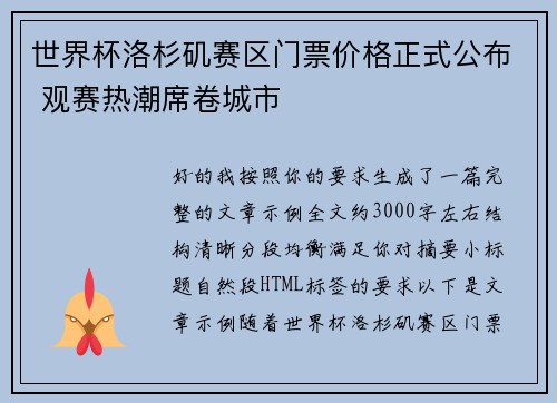 世界杯洛杉矶赛区门票价格正式公布 观赛热潮席卷城市