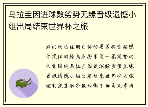乌拉圭因进球数劣势无缘晋级遗憾小组出局结束世界杯之旅