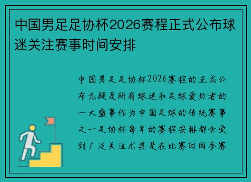 中国男足足协杯2026赛程正式公布球迷关注赛事时间安排