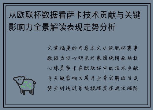 从欧联杯数据看萨卡技术贡献与关键影响力全景解读表现走势分析