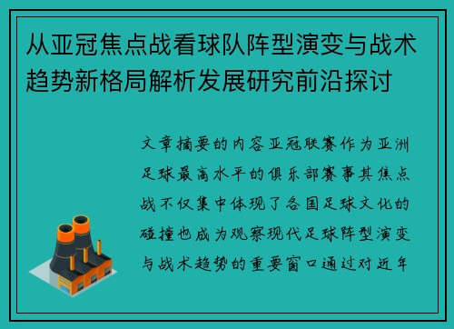从亚冠焦点战看球队阵型演变与战术趋势新格局解析发展研究前沿探讨