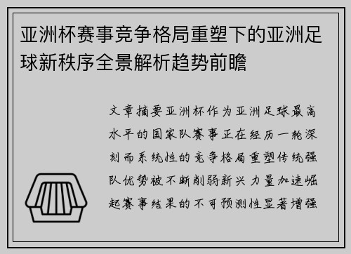亚洲杯赛事竞争格局重塑下的亚洲足球新秩序全景解析趋势前瞻