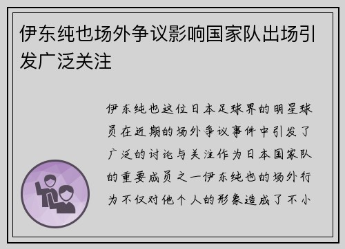 伊东纯也场外争议影响国家队出场引发广泛关注