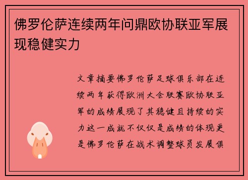 佛罗伦萨连续两年问鼎欧协联亚军展现稳健实力
