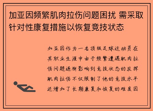 加亚因频繁肌肉拉伤问题困扰 需采取针对性康复措施以恢复竞技状态