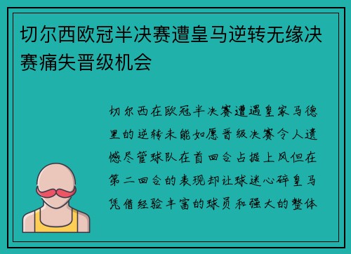 切尔西欧冠半决赛遭皇马逆转无缘决赛痛失晋级机会