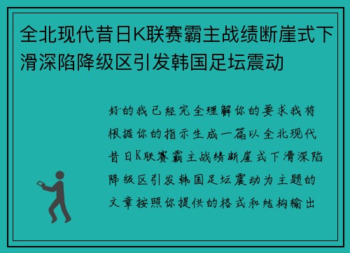 全北现代昔日K联赛霸主战绩断崖式下滑深陷降级区引发韩国足坛震动