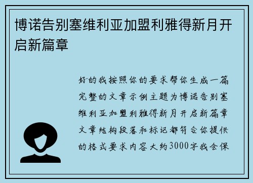 博诺告别塞维利亚加盟利雅得新月开启新篇章 