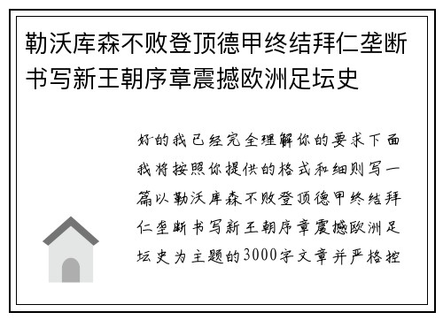 勒沃库森不败登顶德甲终结拜仁垄断书写新王朝序章震撼欧洲足坛史