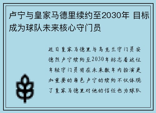 卢宁与皇家马德里续约至2030年 目标成为球队未来核心守门员