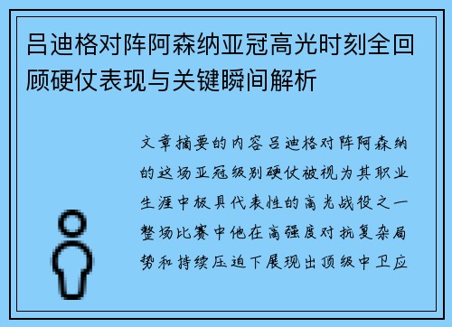 吕迪格对阵阿森纳亚冠高光时刻全回顾硬仗表现与关键瞬间解析
