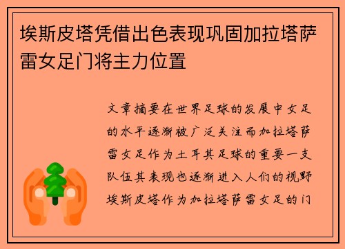 埃斯皮塔凭借出色表现巩固加拉塔萨雷女足门将主力位置