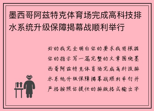 墨西哥阿兹特克体育场完成高科技排水系统升级保障揭幕战顺利举行