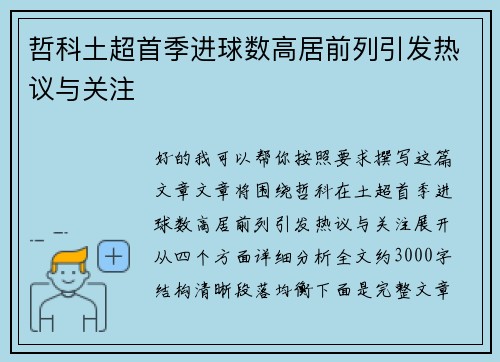 哲科土超首季进球数高居前列引发热议与关注