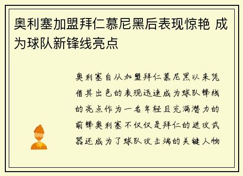 奥利塞加盟拜仁慕尼黑后表现惊艳 成为球队新锋线亮点