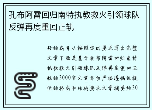 孔布阿雷回归南特执教救火引领球队反弹再度重回正轨