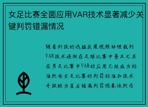 女足比赛全面应用VAR技术显著减少关键判罚错漏情况
