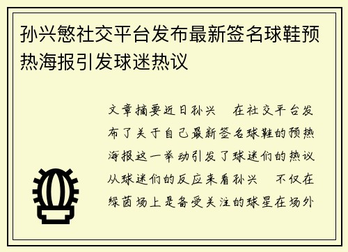 孙兴慜社交平台发布最新签名球鞋预热海报引发球迷热议