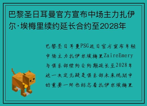 巴黎圣日耳曼官方宣布中场主力扎伊尔·埃梅里续约延长合约至2028年