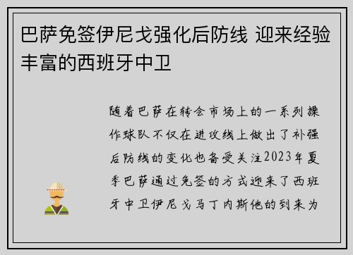 巴萨免签伊尼戈强化后防线 迎来经验丰富的西班牙中卫