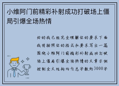 小维阿门前精彩补射成功打破场上僵局引爆全场热情