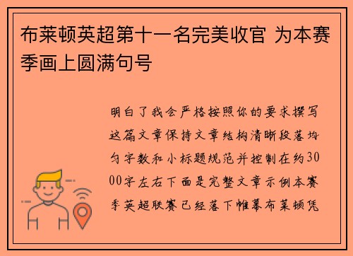 布莱顿英超第十一名完美收官 为本赛季画上圆满句号 布莱顿英超第十一名完美收官 为本赛季画上圆满句号
