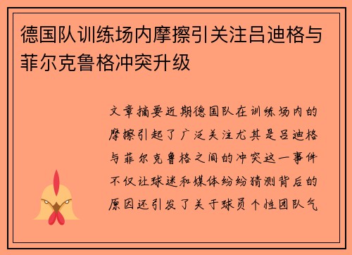 德国队训练场内摩擦引关注吕迪格与菲尔克鲁格冲突升级