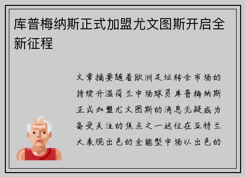 库普梅纳斯正式加盟尤文图斯开启全新征程 库普梅纳斯正式加盟尤文图斯开启全新征程