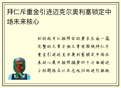 拜仁斥重金引进迈克尔奥利塞锁定中场未来核心
