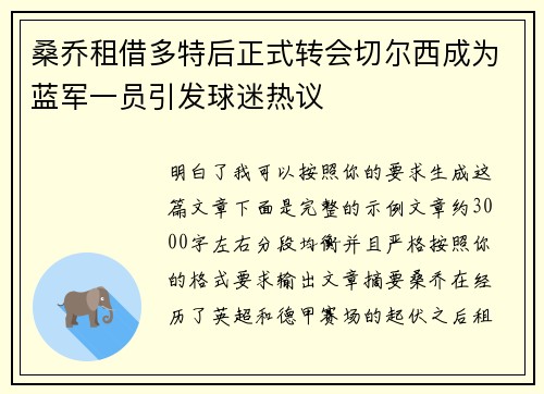 桑乔租借多特后正式转会切尔西成为蓝军一员引发球迷热议 桑乔租借多特后正式转会切尔西成为蓝军一员引发球迷热议